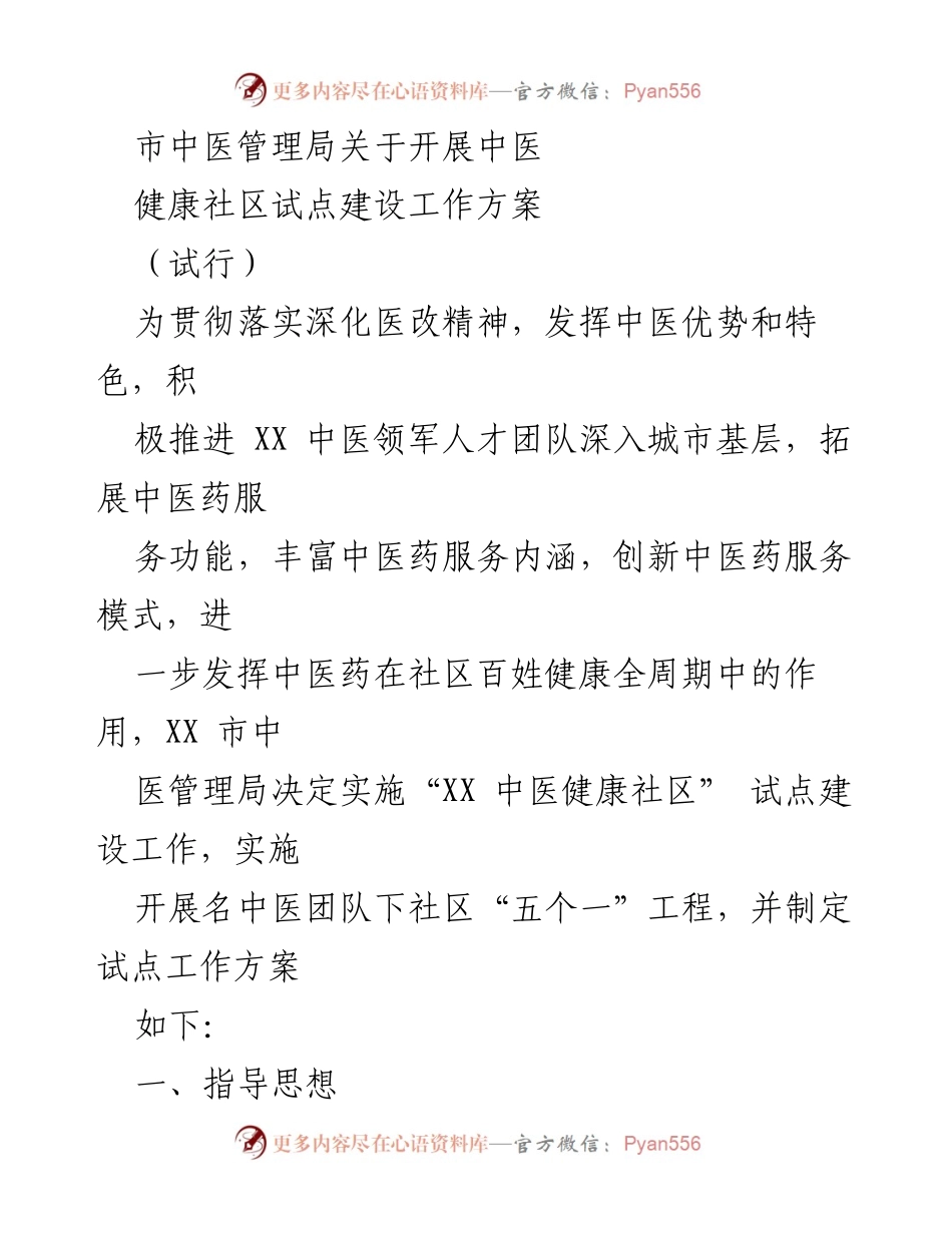 [工作方案] 中医健康社区建设 - 中医健康社区试点建设工作方案（试行）.docx_第1页