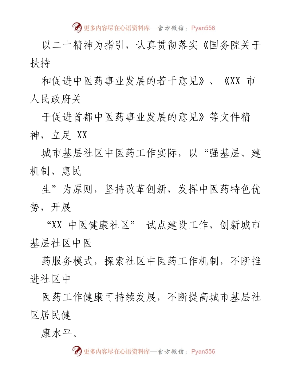 [工作方案] 中医健康社区建设 - 中医健康社区试点建设工作方案（试行）.docx_第2页