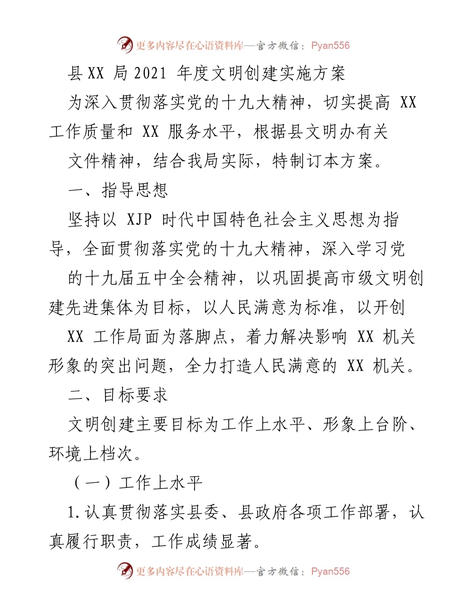 [工作方案] 年度计划 - 县XX局2021年度文明创建实施方案.docx_第1页