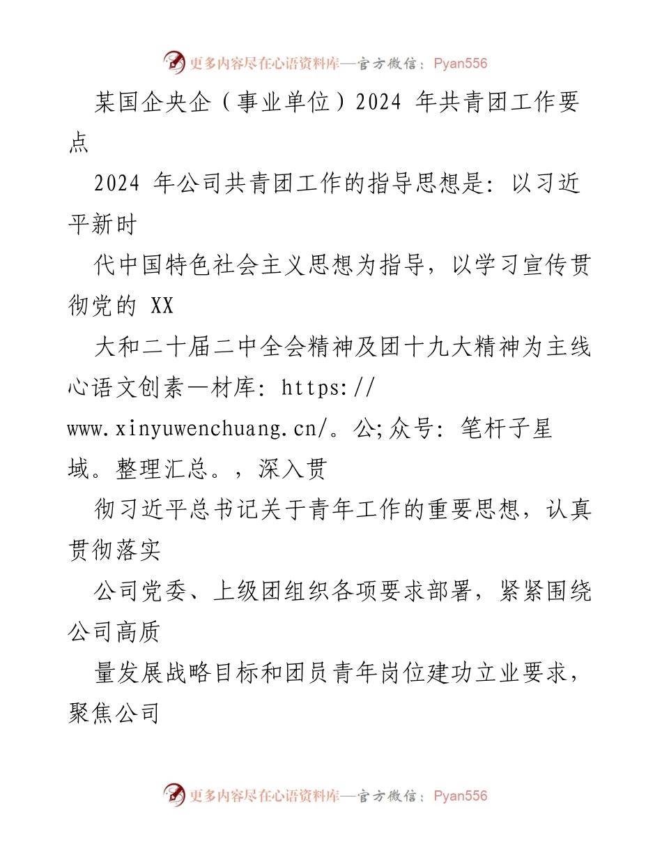 [工作要点] 国企共青团 - 2024年共青团工作要点与发展方向.docx_第1页