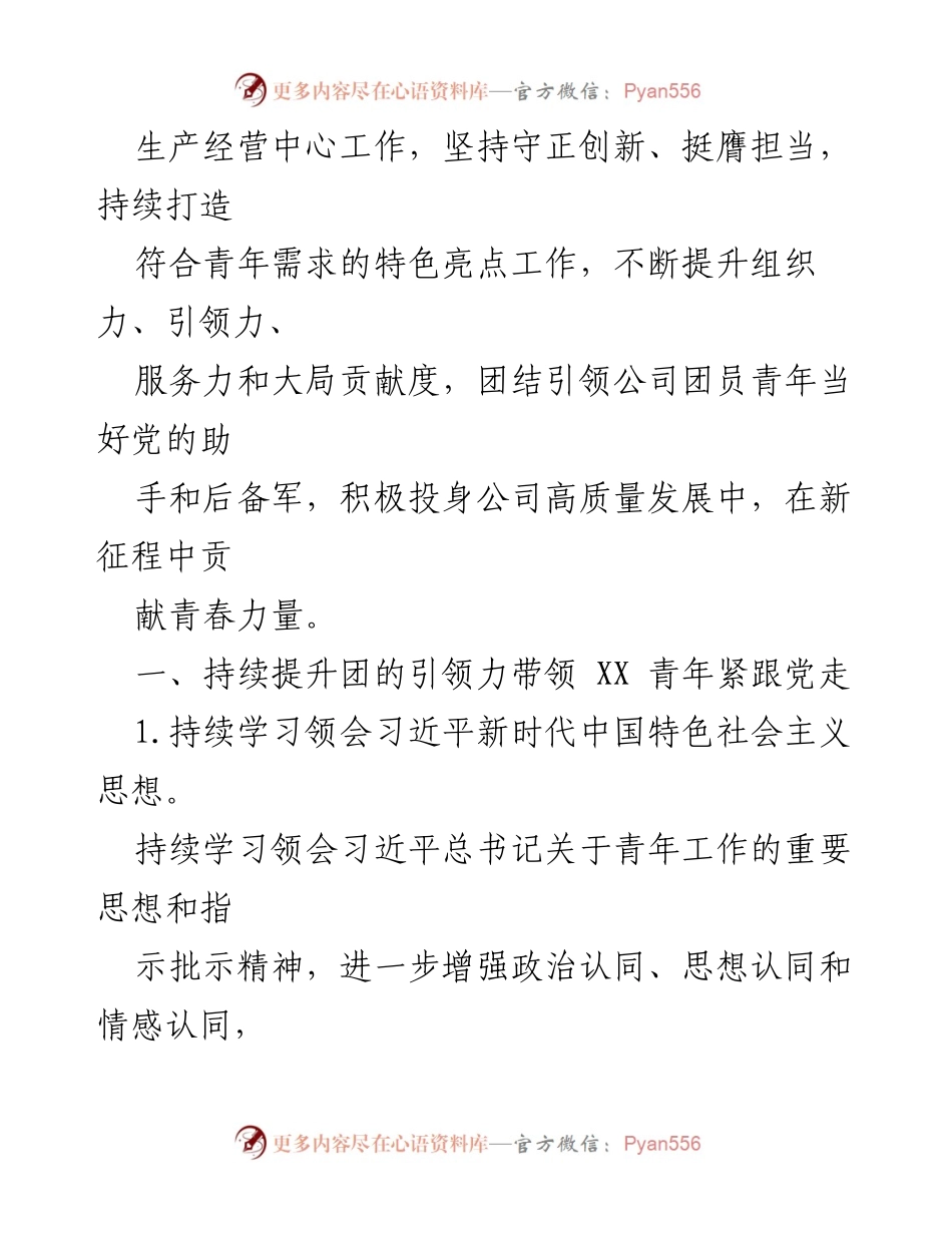 [工作要点] 国企共青团 - 2024年共青团工作要点与发展方向.docx_第2页