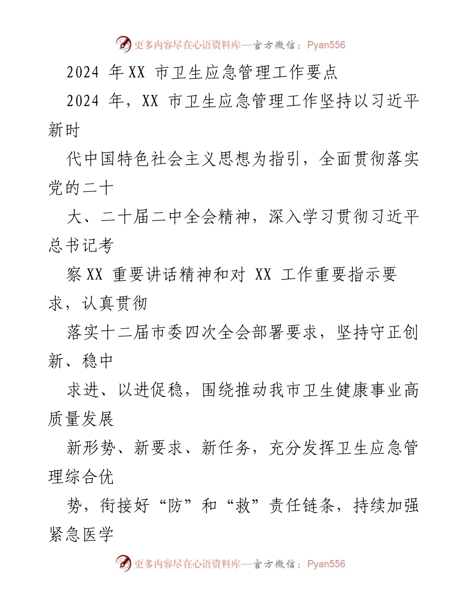 [工作要点] 卫生应急管理 - 2024年XX市卫生应急管理工作要点.docx_第1页