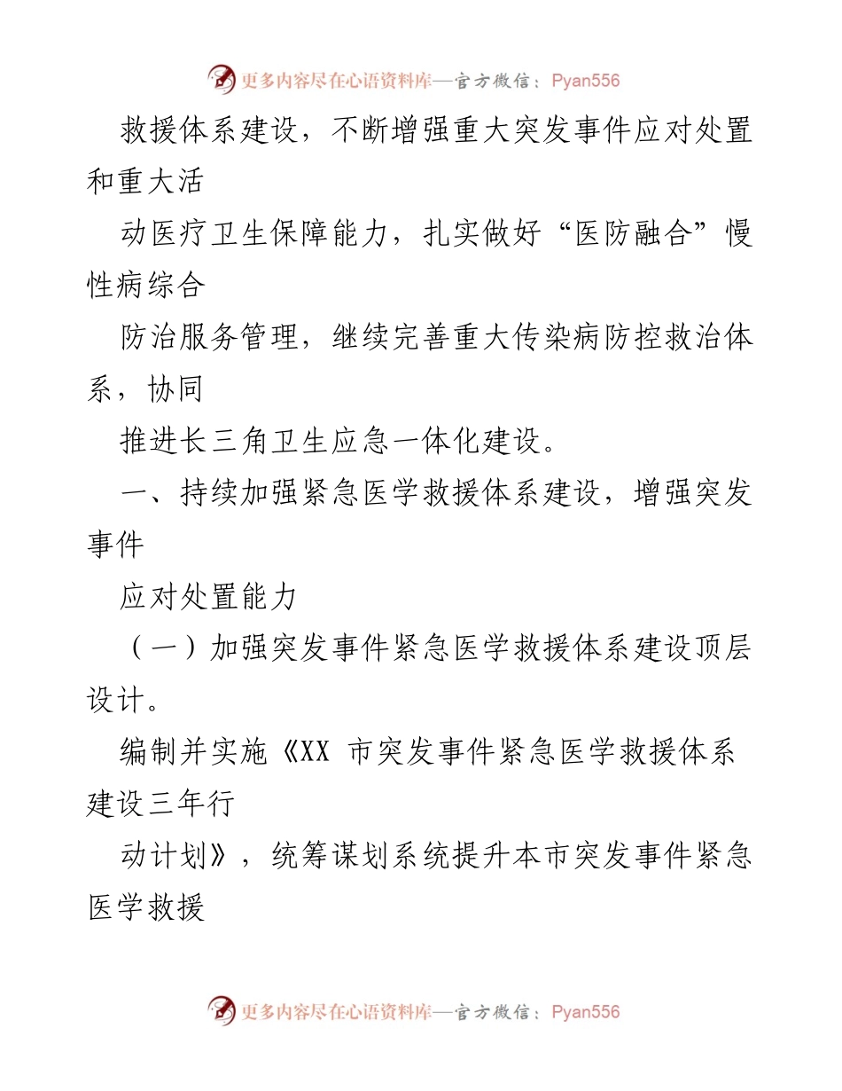 [工作要点] 卫生应急管理 - 2024年XX市卫生应急管理工作要点.docx_第2页