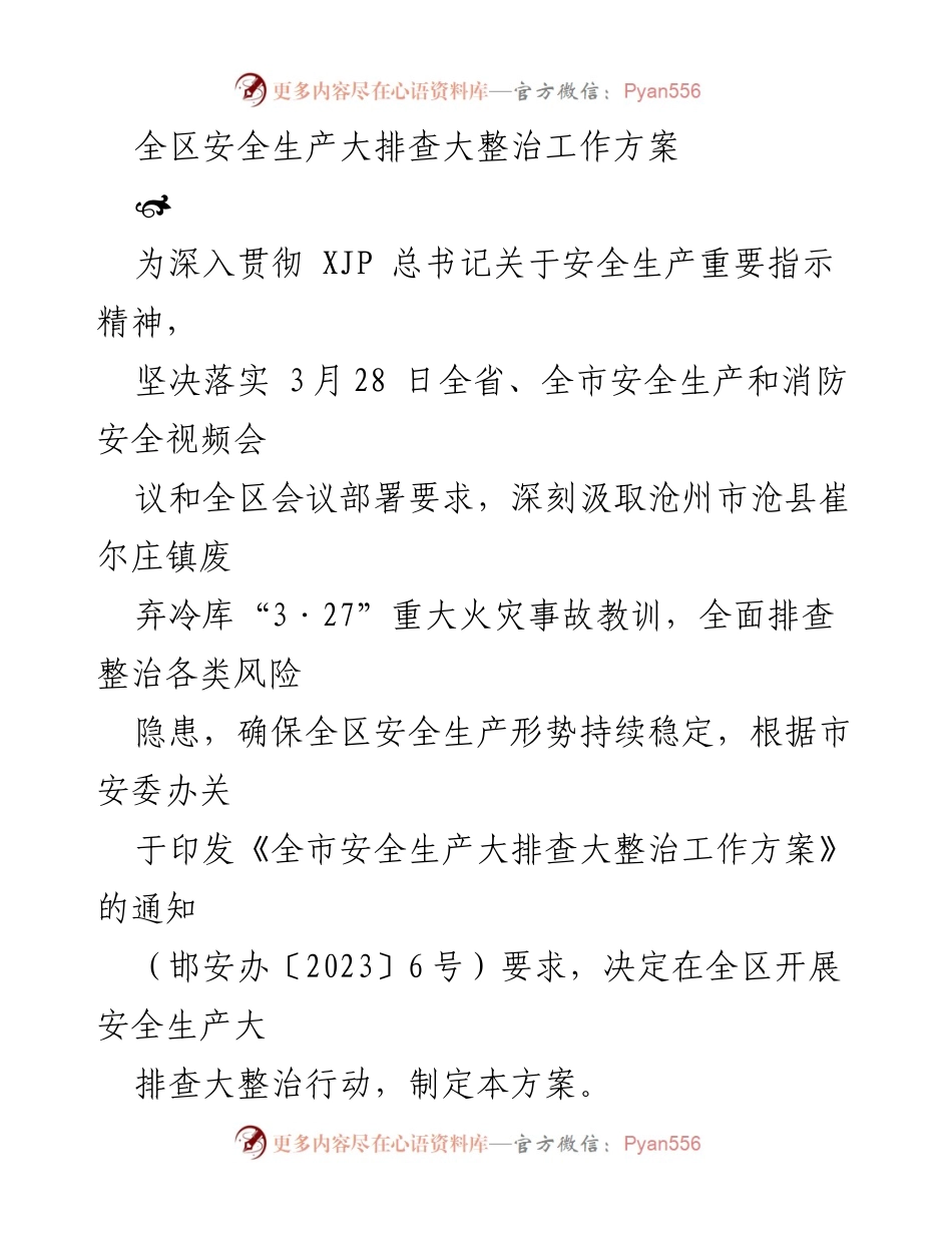 [工作方案] 安全生产会议 - 全区安全生产大排查大整治工作方案.docx_第1页