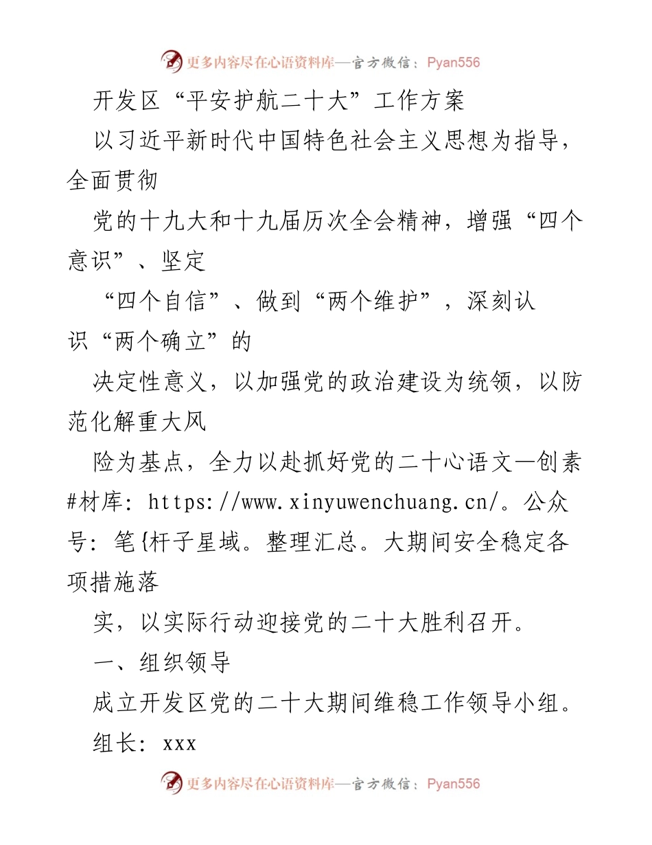 [工作方案] 开发区 - 开发区“平安护航二十大”维稳工作方案.docx_第1页