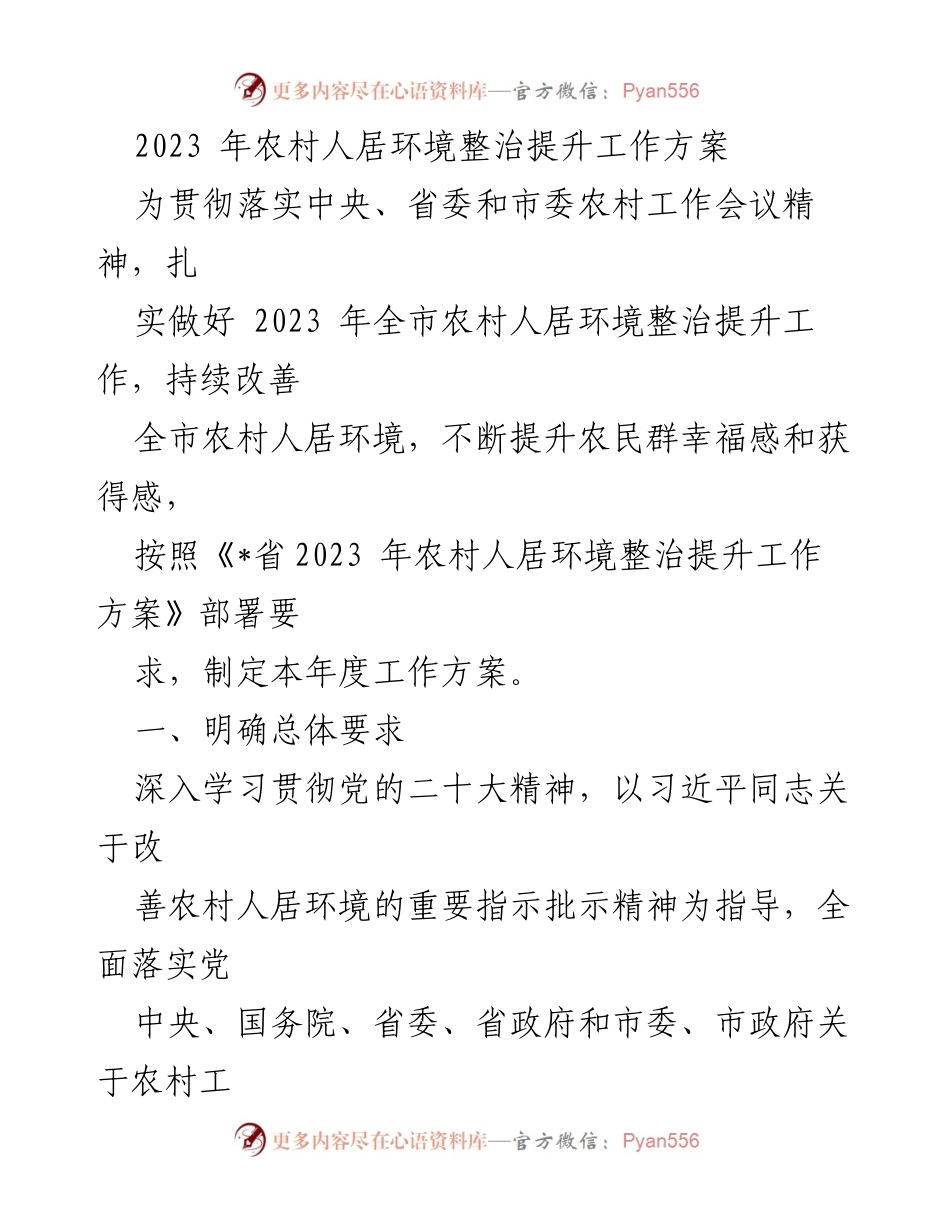 [工作方案] 农村人居环境整治 - 2023年农村人居环境整治提升工作方案.docx_第1页