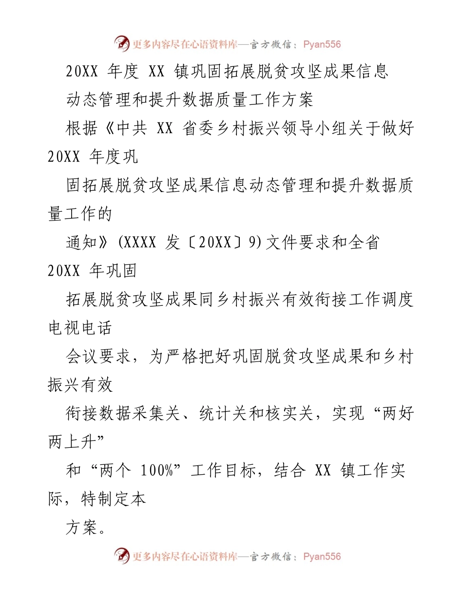 [工作方案] 镇级脱贫攻坚 - XX 镇脱贫攻坚成果动态管理与数据质量提升方案.docx_第1页