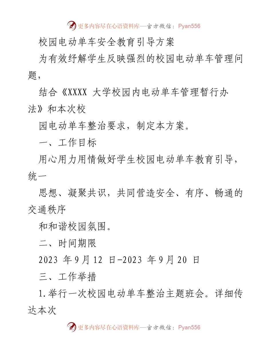 [工作方案] 校园活动 - 校园电动单车安全教育引导方案.docx_第1页