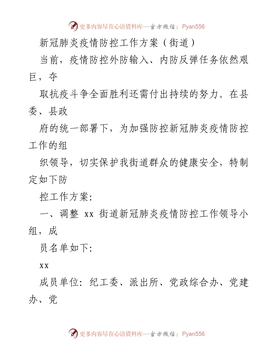 [工作方案] 疫情防控 - xx街道新冠肺炎疫情防控工作方案.docx_第1页