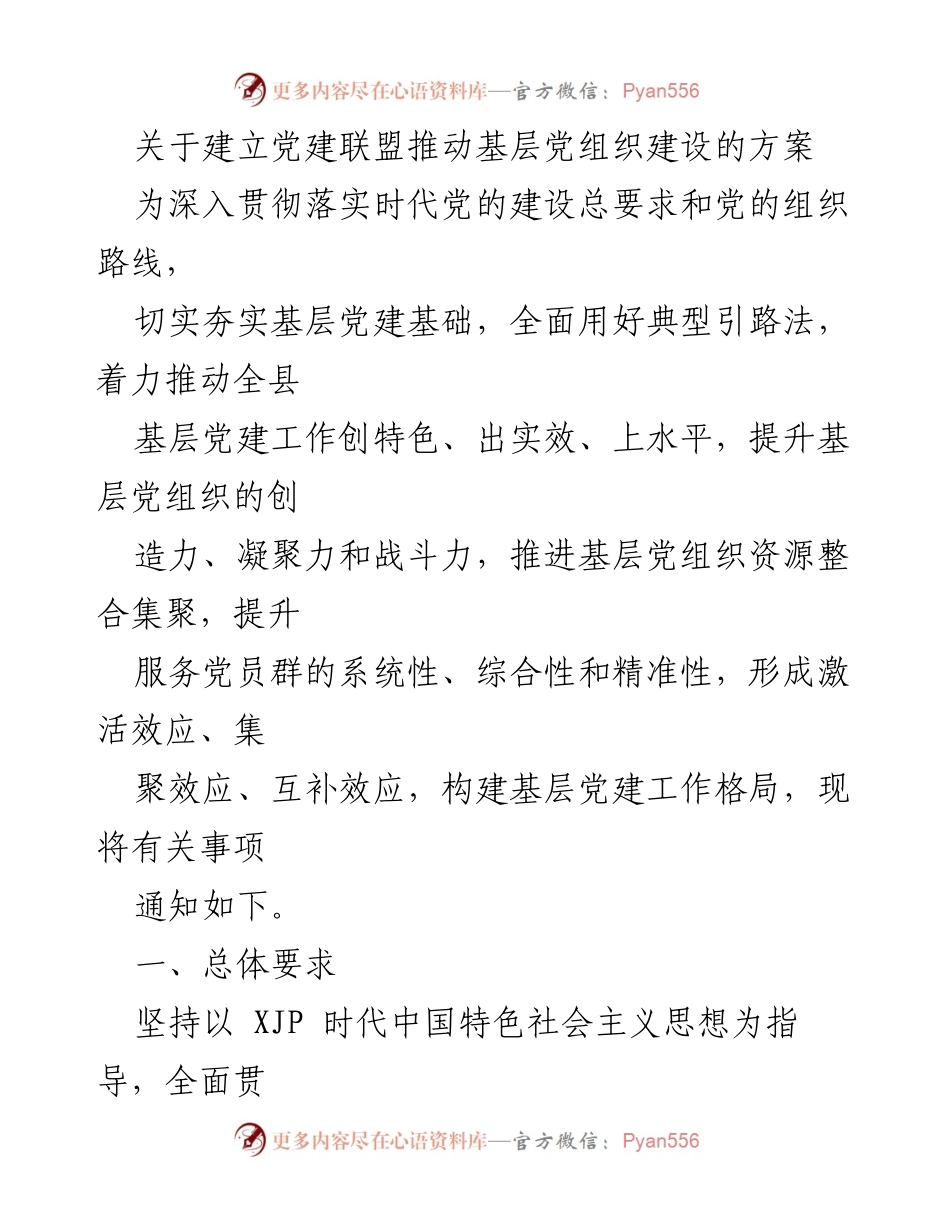 [工作方案] 党建活动 - 建立党建联盟推动基层党组织建设的实施方案.docx_第1页