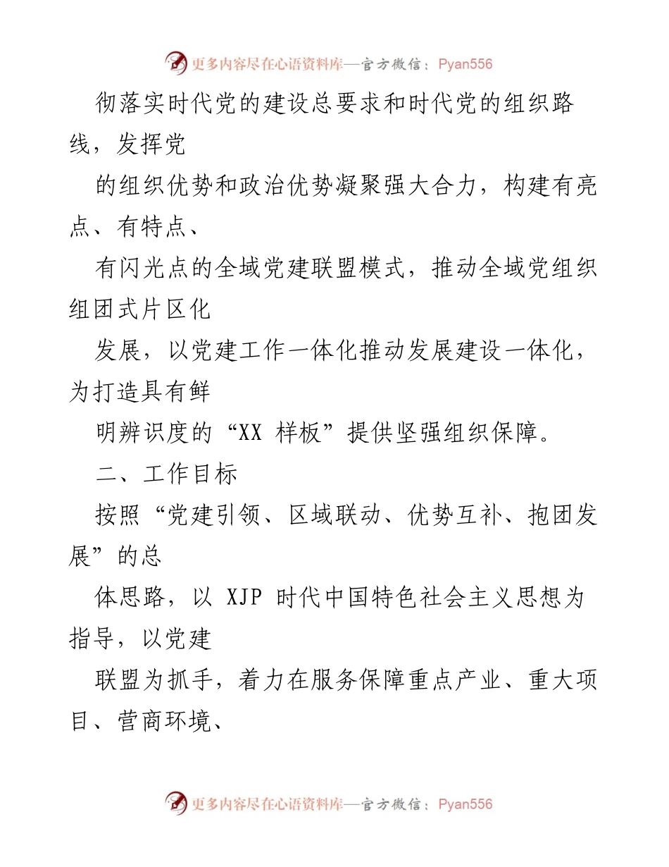 [工作方案] 党建活动 - 建立党建联盟推动基层党组织建设的实施方案.docx_第2页