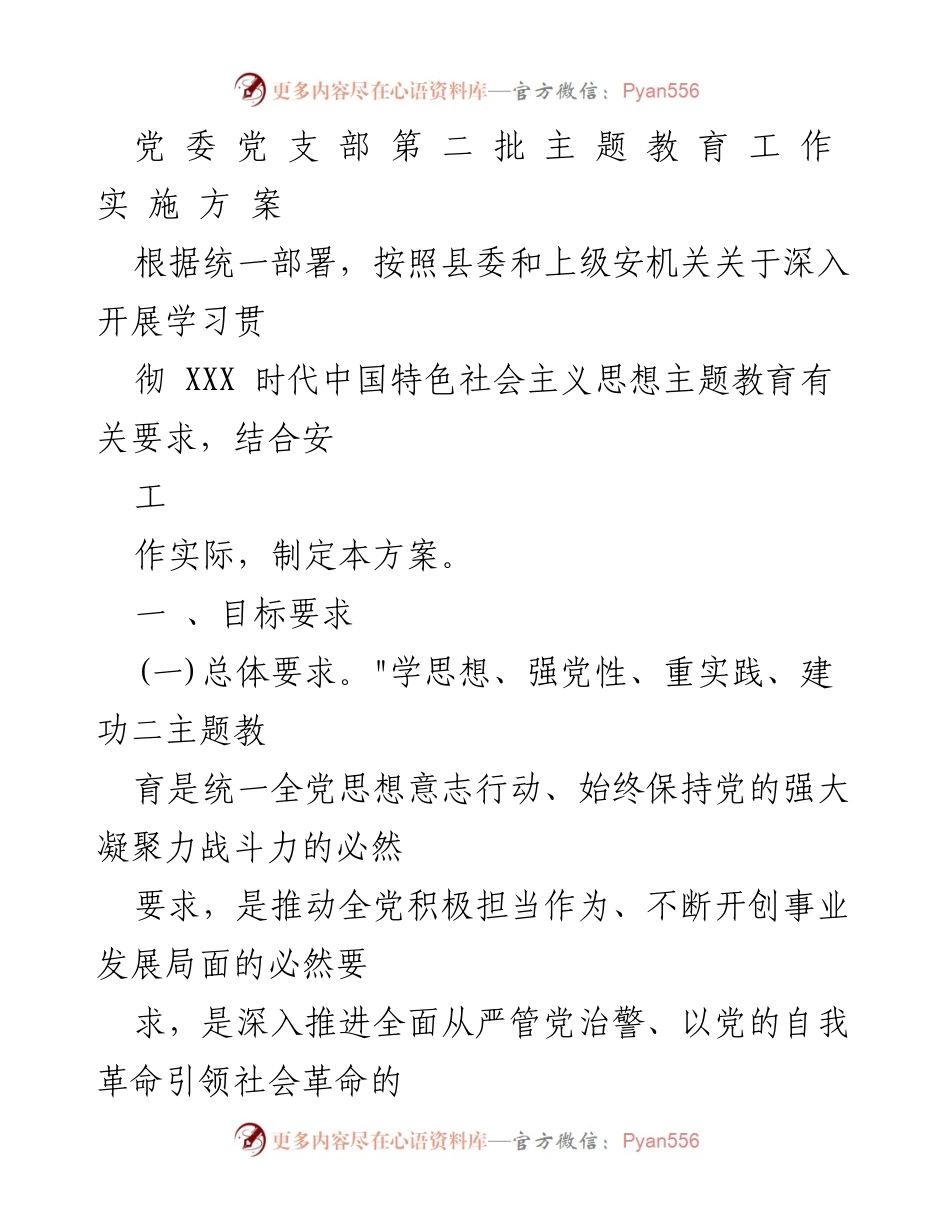 [工作方案] 主题教育 - 党支部第二批主题教育工作实施方案.docx_第1页