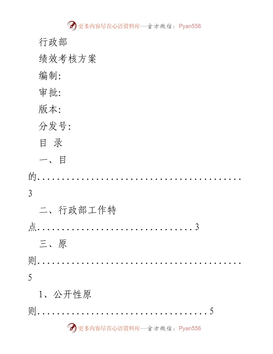 [工作方案] 行政部 - 绩效考核方案编制与实施指南.docx_第1页