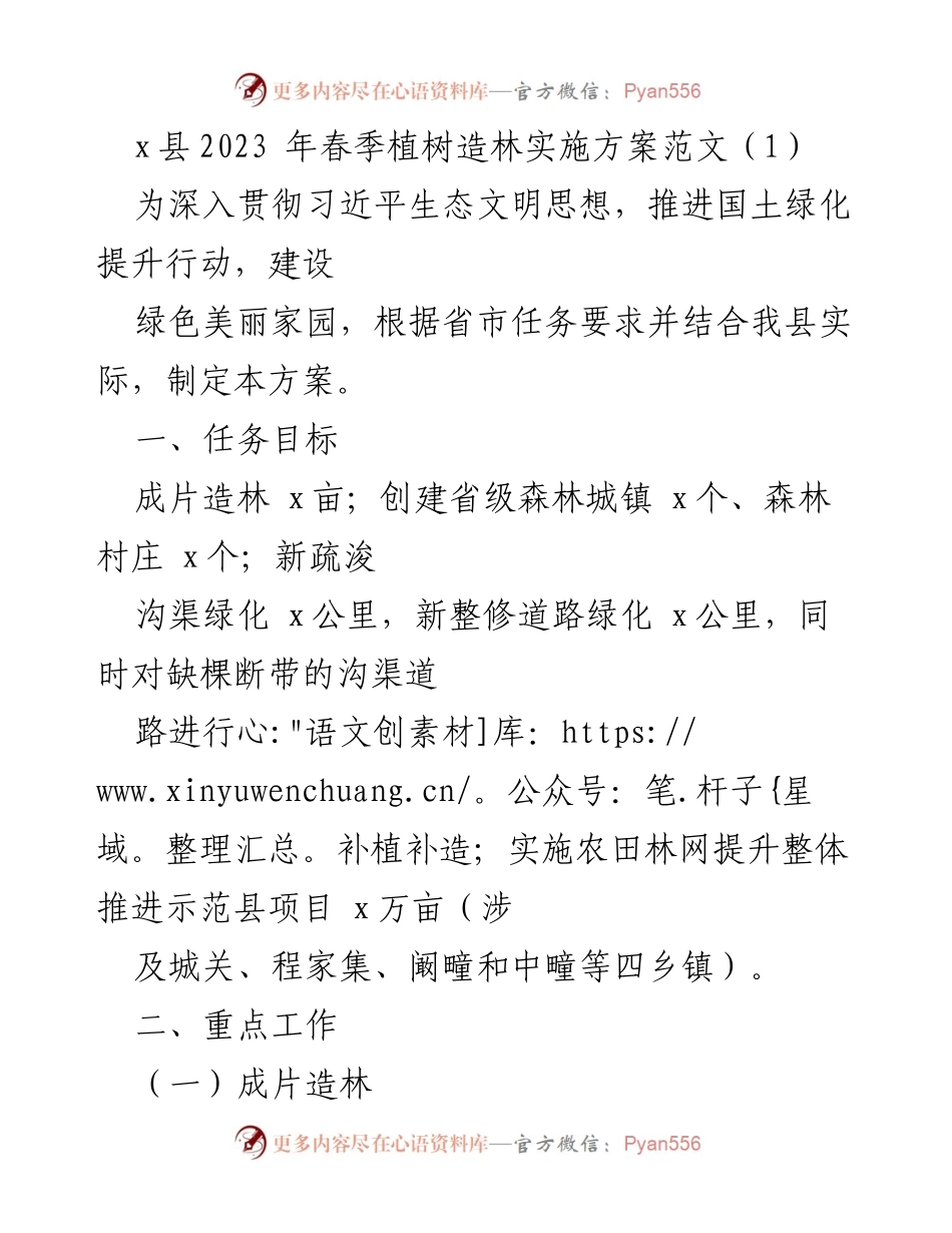 [工作方案] 植树造林 - 2023年春季植树造林实施方案.docx_第1页
