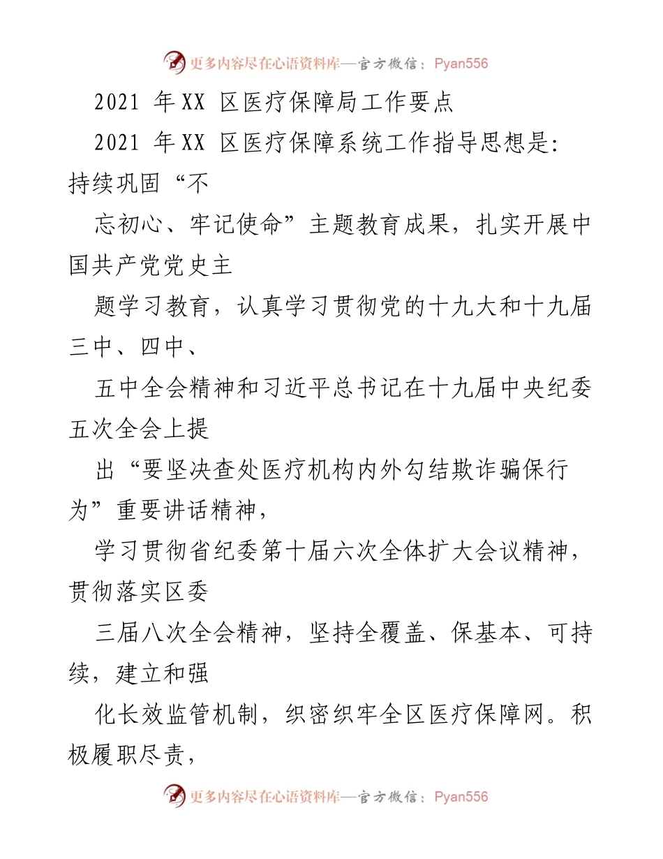 [工作要点] 医疗保障局工作会议 - 2021年XX区医疗保障局工作要点与发展战略.docx_第1页