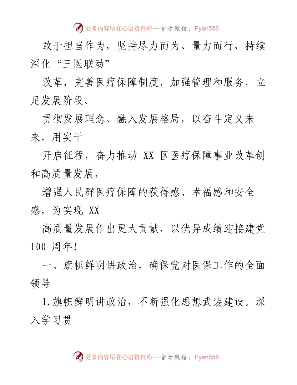 [工作要点] 医疗保障局工作会议 - 2021年XX区医疗保障局工作要点与发展战略.docx_第2页
