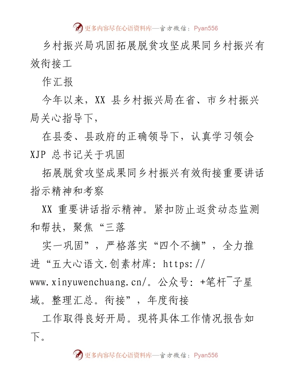 [工作汇报] 乡村振兴局 - 巩固脱贫成果与乡村振兴有效衔接工作汇报.docx_第1页