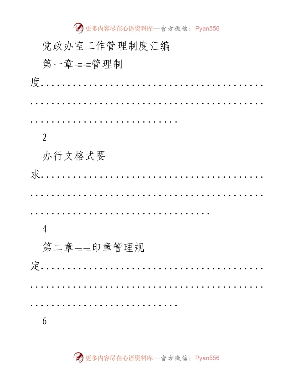 [工作管理制度汇编] 党政办室 - 党政办室工作管理制度汇编.docx_第1页