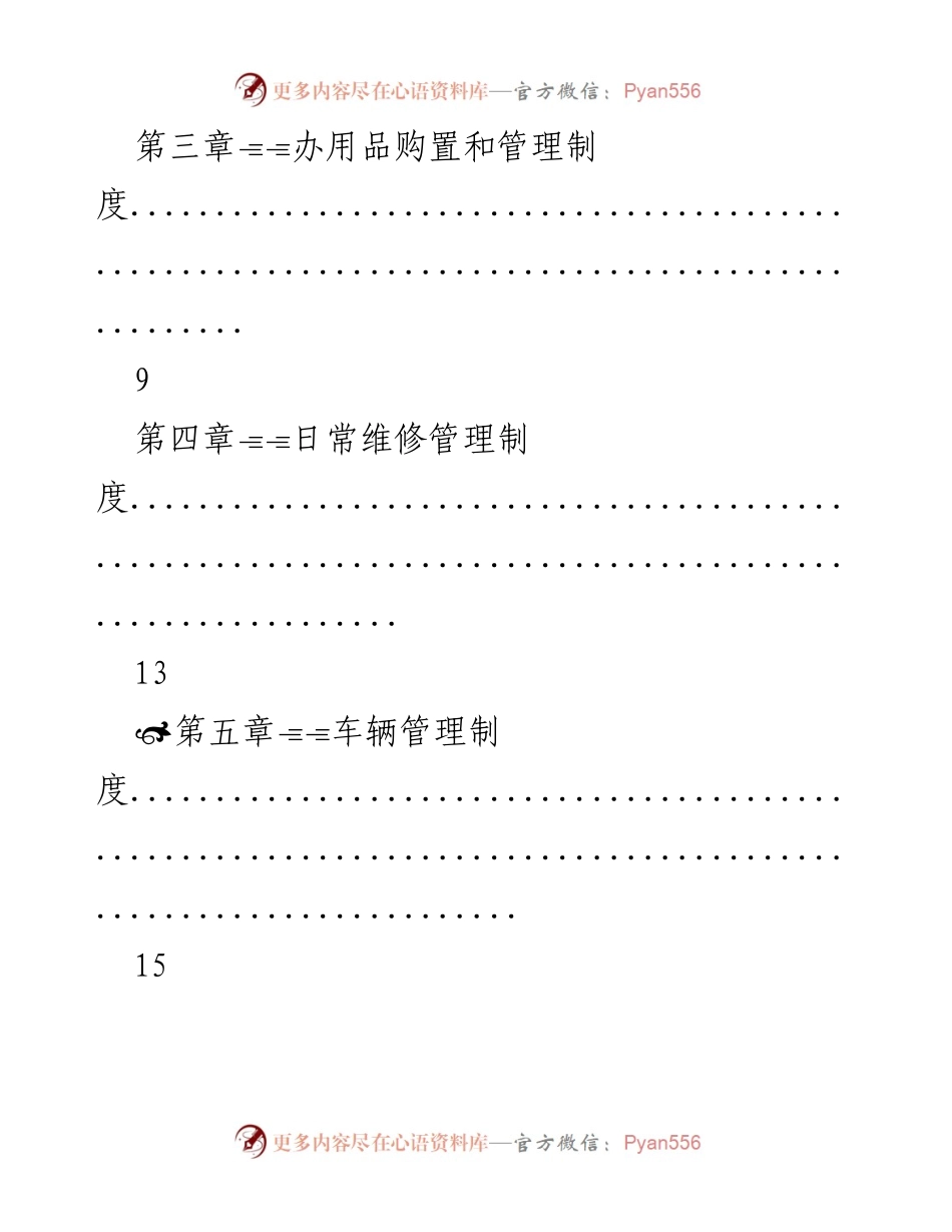 [工作管理制度汇编] 党政办室 - 党政办室工作管理制度汇编.docx_第2页