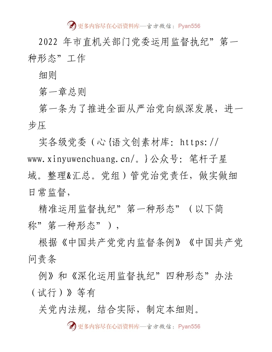 [工作细则] 市直机关部门 - 运用监督执纪“第一种形态”工作细则.docx_第1页