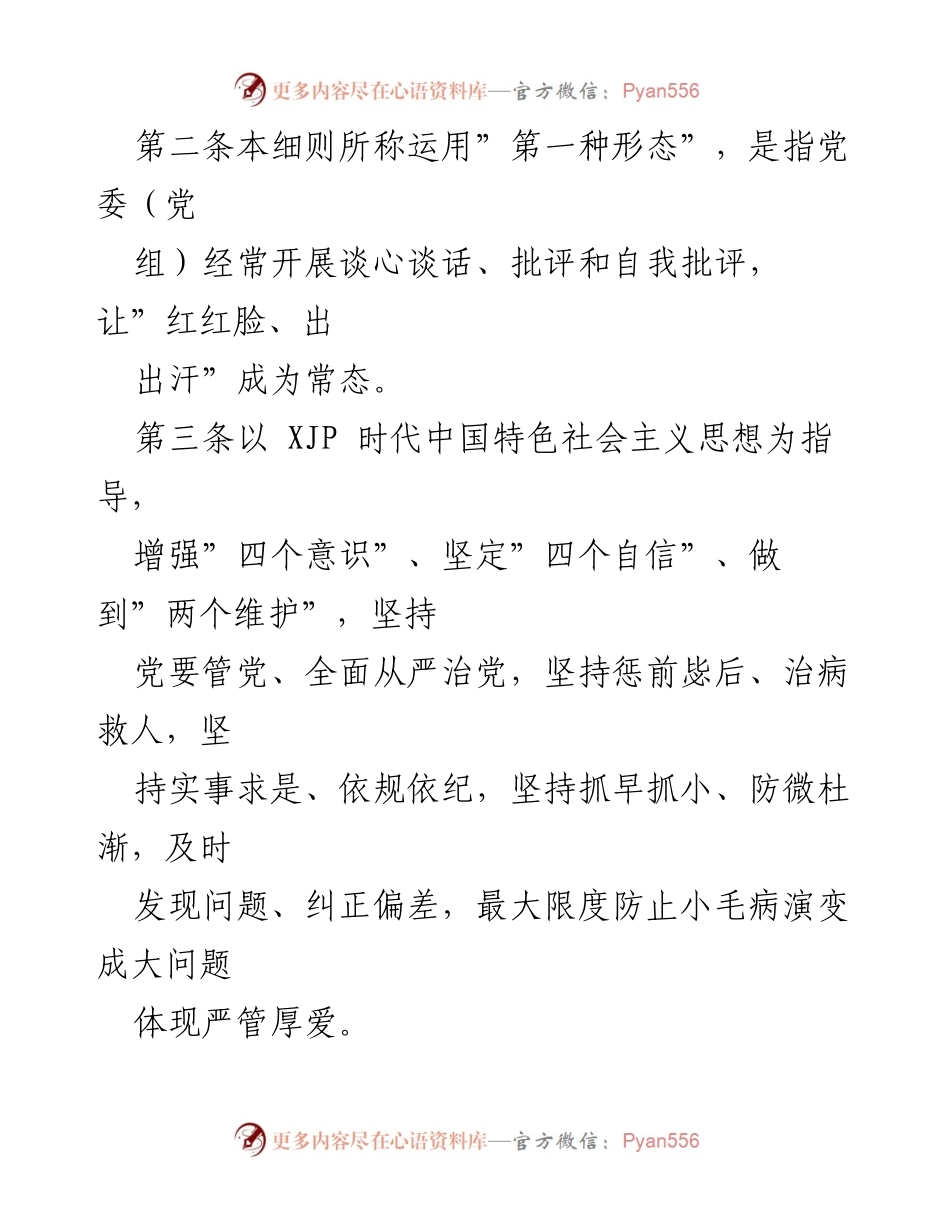 [工作细则] 市直机关部门 - 运用监督执纪“第一种形态”工作细则.docx_第2页