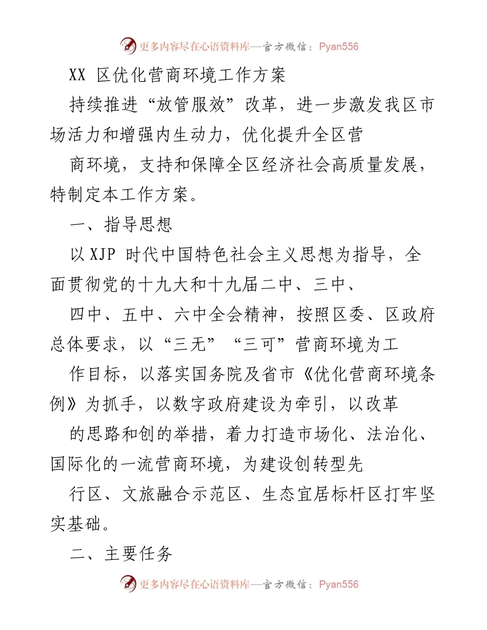 [工作方案] 优化营商环境 - XX区营商环境优化工作方案.docx_第1页