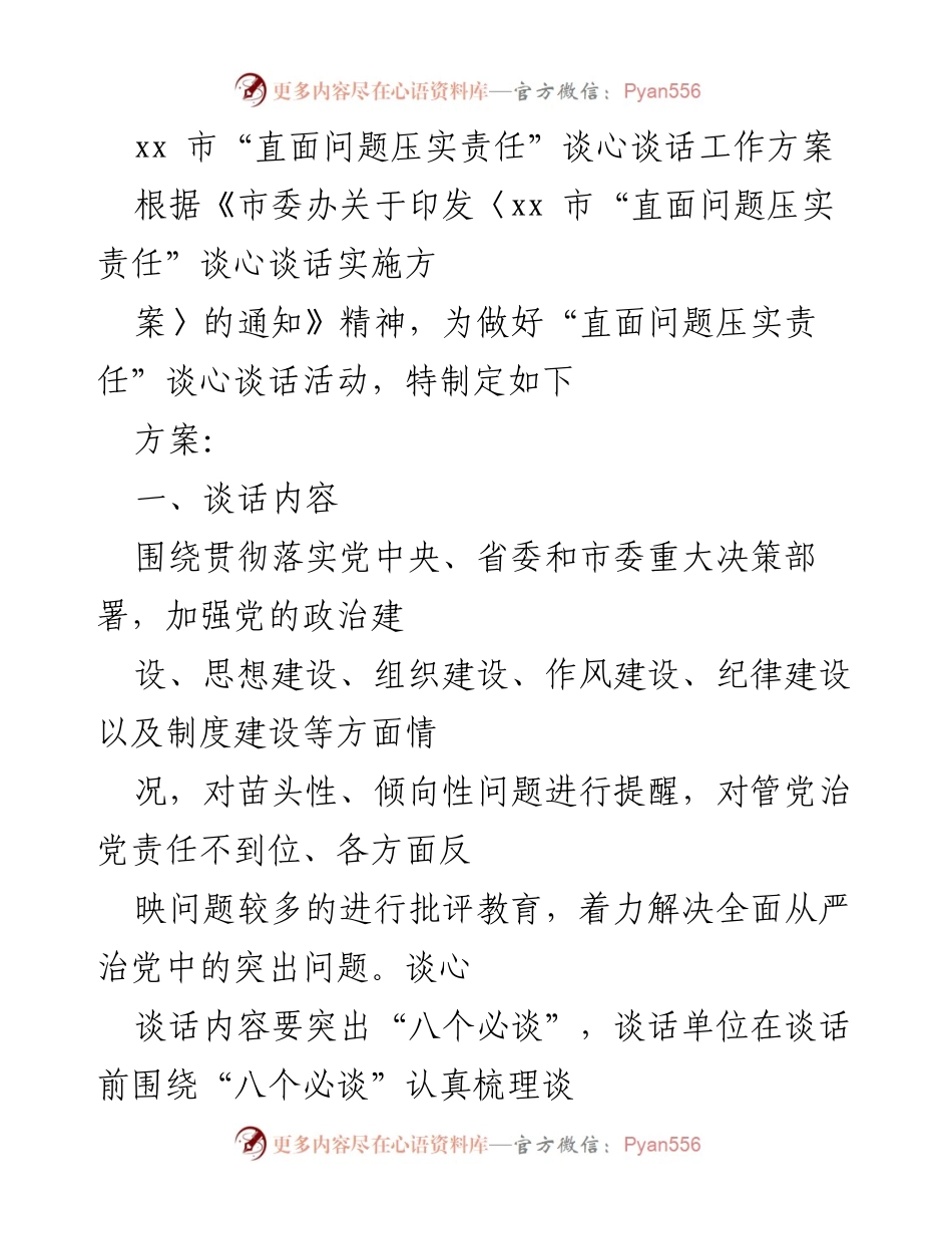 [工作方案] 党内谈心谈话 - xx 市“直面问题压实责任”谈心谈话工作方案.docx_第1页