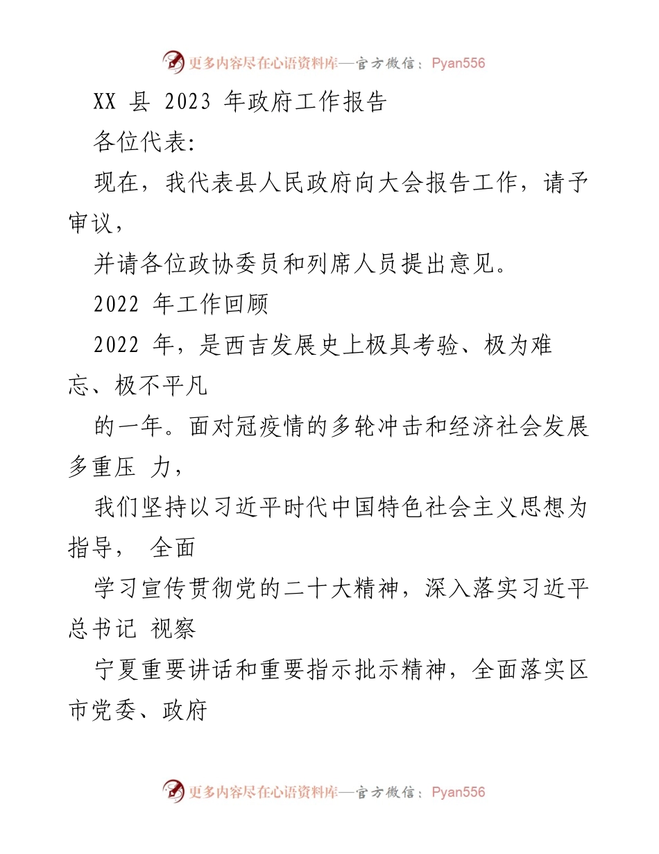 [工作报告] 政府大会 - XX县2023年政府工作报告_6.docx_第1页