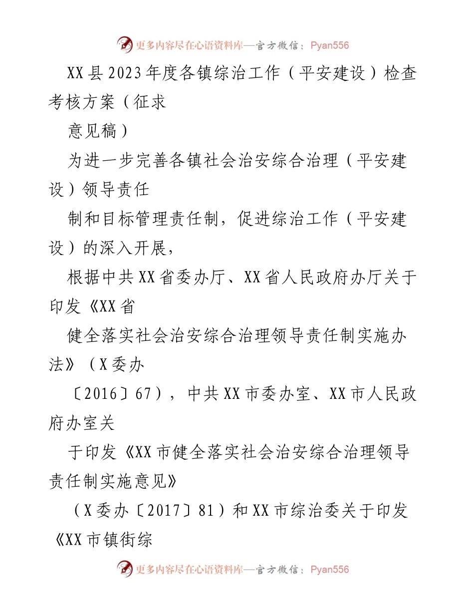 [工作方案] XX县综治工作考核 - 2023年度各镇综治工作检查考核方案（征求意见稿）.docx_第1页