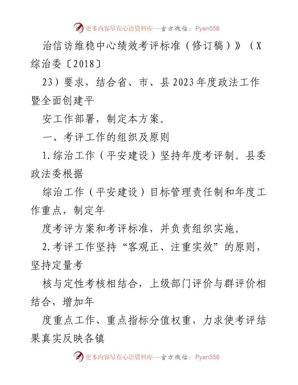[工作方案] XX县综治工作考核 - 2023年度各镇综治工作检查考核方案（征求意见稿）.docx_第2页