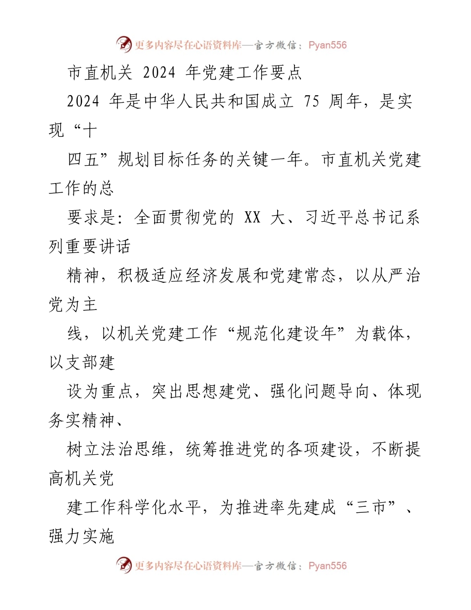 [工作要点] 党建工作会议 - 2024年市直机关党建工作要点总结.docx_第1页