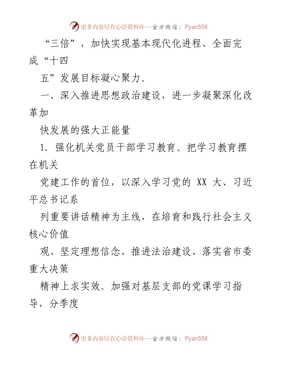[工作要点] 党建工作会议 - 2024年市直机关党建工作要点总结.docx_第2页