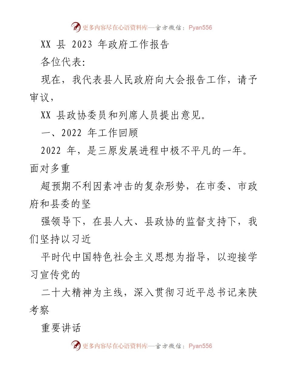 [工作报告] 政府大会 - XX县2023年政府工作报告_3.docx_第1页