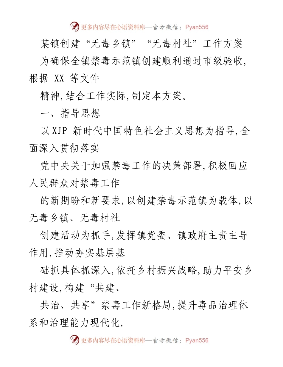 [工作方案] 禁毒示范镇创建 - 某镇“无毒乡镇”“无毒村社”创建工作方案.docx_第1页