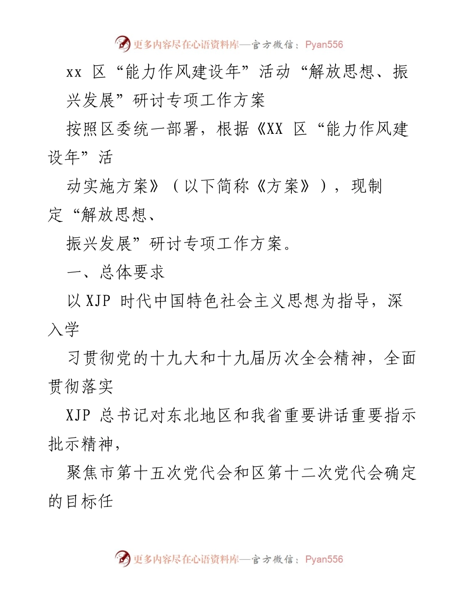 [工作方案] 研讨活动 - XX区“能力作风建设年”研讨专项工作方案.docx_第1页