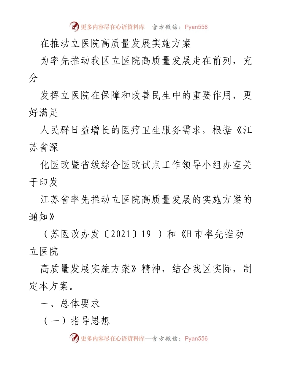 [工作方案] 医疗卫生领域 - 推动立医院高质量发展的实施方案.docx_第1页