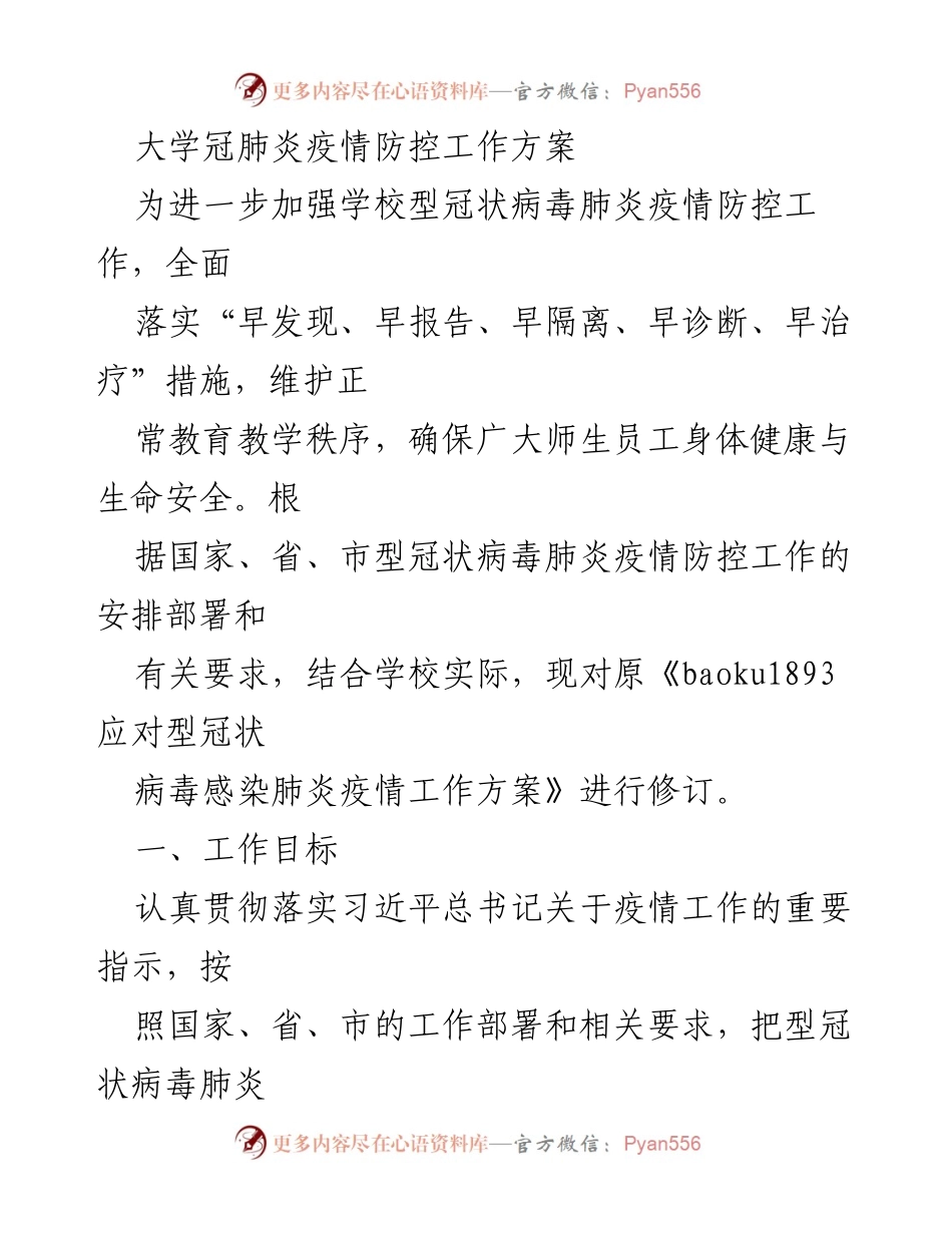 [工作方案] 学校疫情防控 - 大学冠肺炎疫情防控工作方案.docx_第1页
