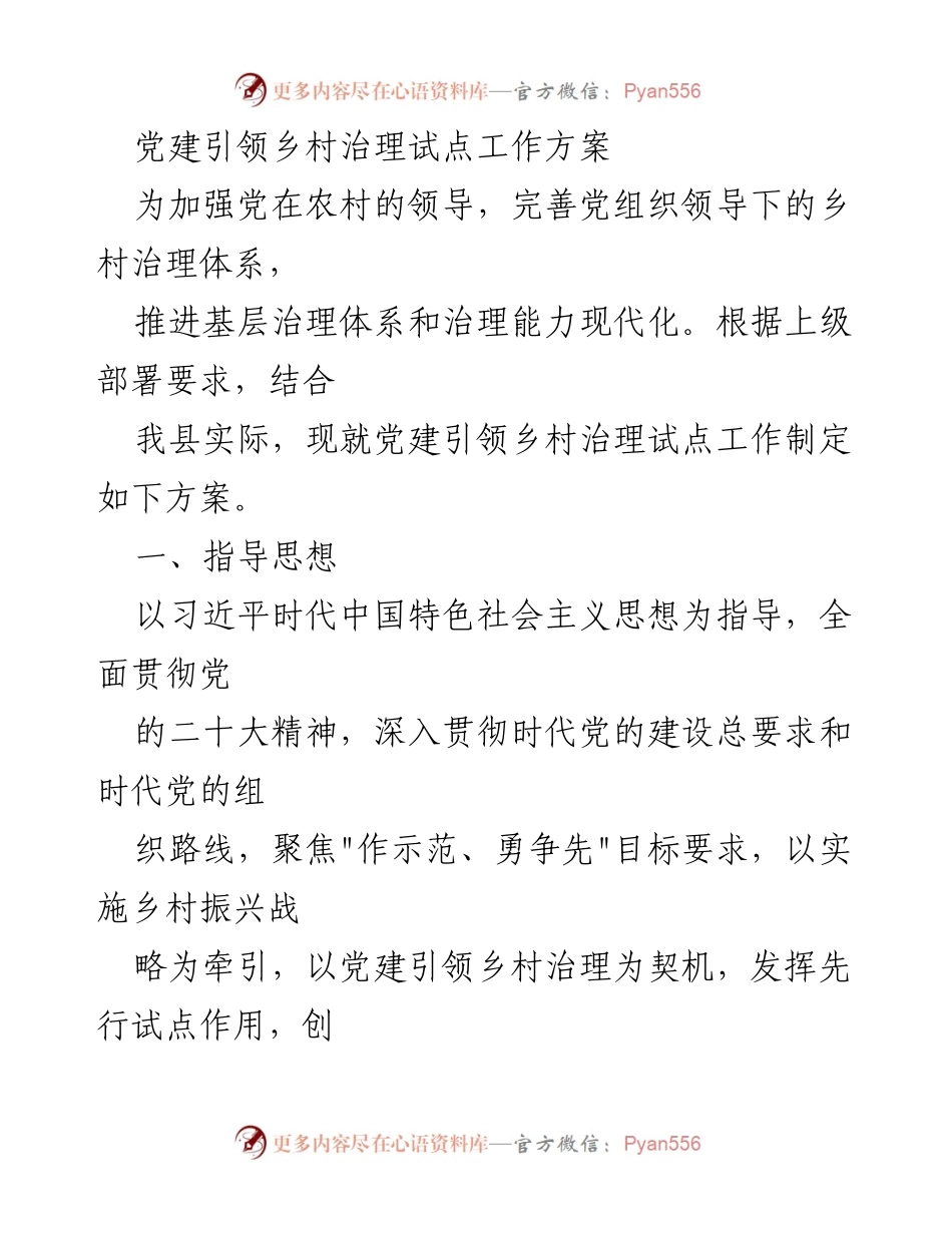 [工作方案] 党建引领乡村治理 - 党建引领乡村治理试点工作方案.docx_第1页