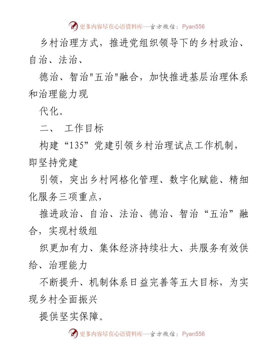 [工作方案] 党建引领乡村治理 - 党建引领乡村治理试点工作方案.docx_第2页