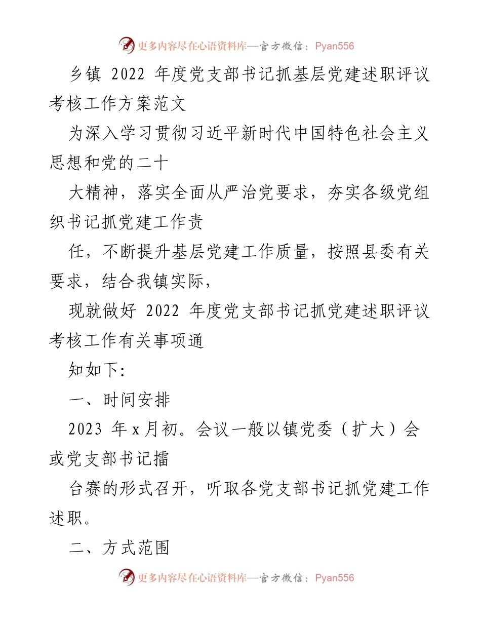 [工作方案] 乡镇党支部 - 2022年度党支部书记抓基层党建述职评议考核工作方案.docx_第1页