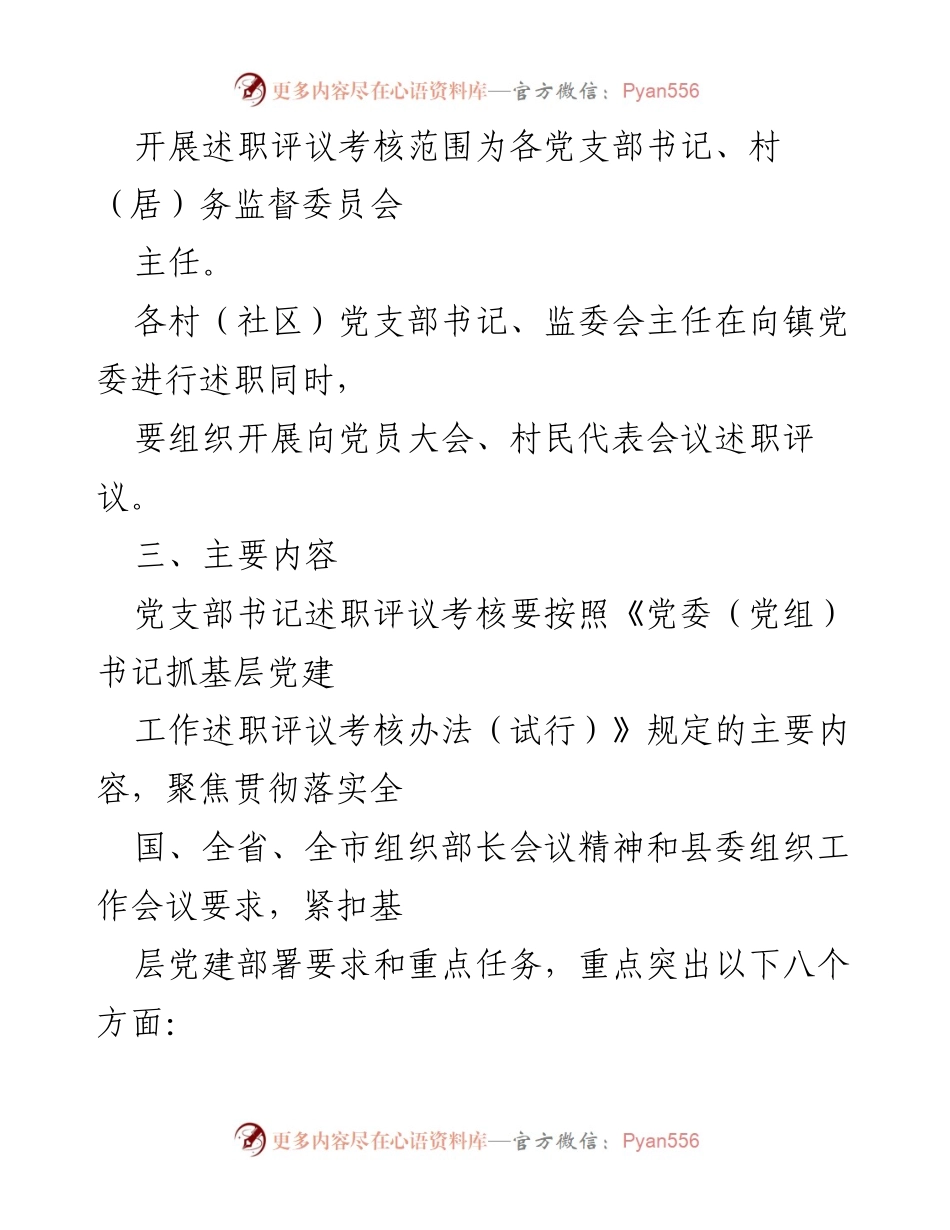 [工作方案] 乡镇党支部 - 2022年度党支部书记抓基层党建述职评议考核工作方案.docx_第2页