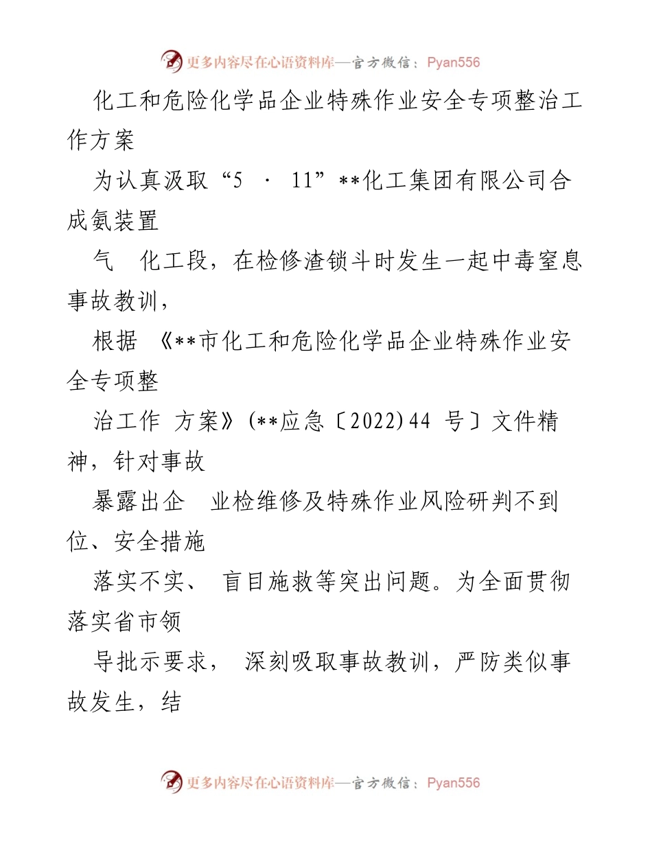[工作方案] 安全整治 - 化工和危险化学品企业特殊作业安全专项整治工作方案.docx_第1页