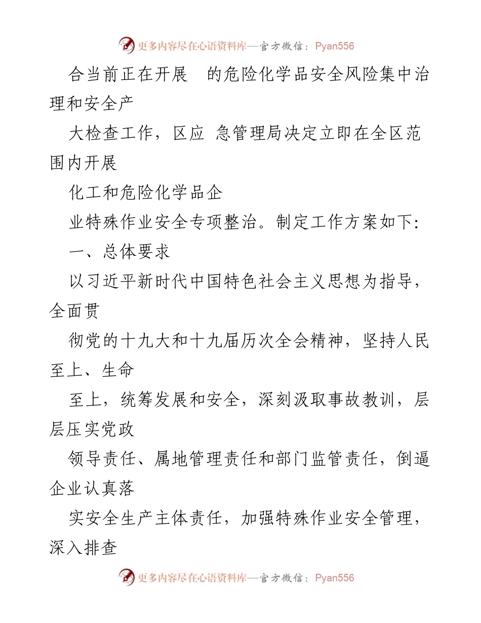 [工作方案] 安全整治 - 化工和危险化学品企业特殊作业安全专项整治工作方案.docx_第2页