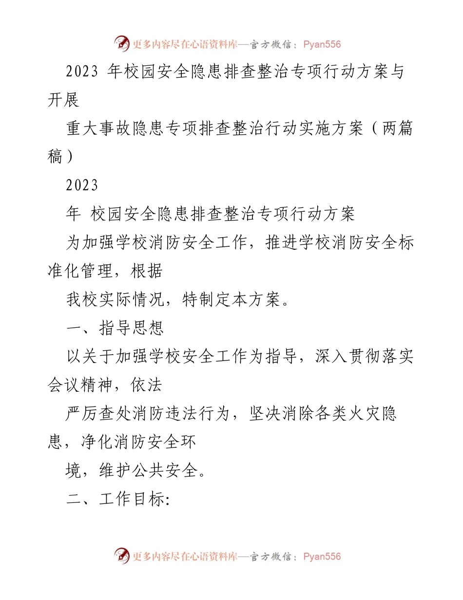 [工作方案] 校园安全隐患排查 - 2023年校园消防安全隐患排查整治专项行动方案.docx_第1页