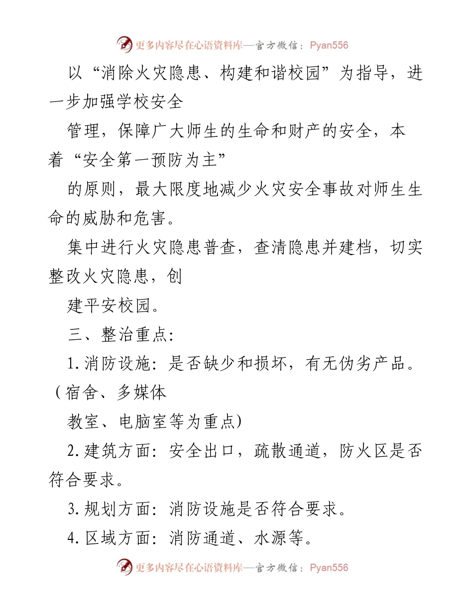 [工作方案] 校园安全隐患排查 - 2023年校园消防安全隐患排查整治专项行动方案.docx_第2页