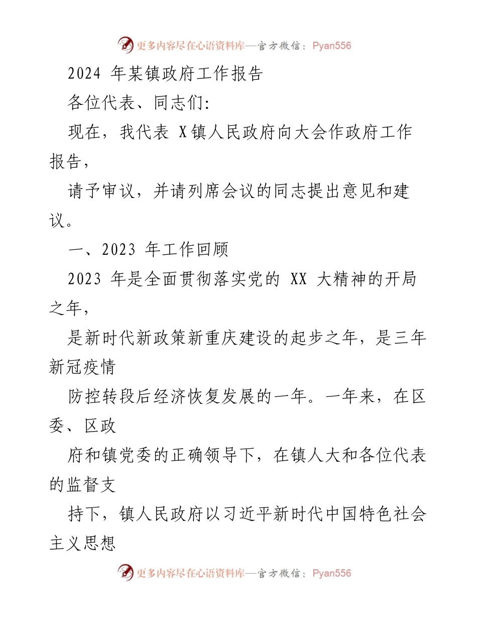 [工作报告] 镇政府会议 - 2024年某镇政府工作报告.docx_第1页
