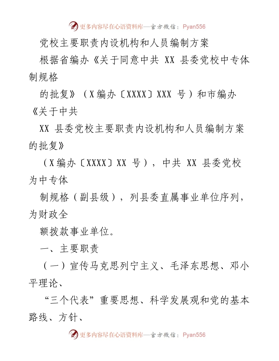 [工作方案] 党校设立 - 中共 XX 县委党校主要职责与内设机构方案.docx_第1页