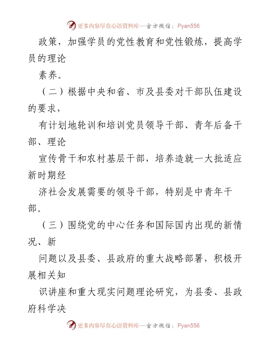 [工作方案] 党校设立 - 中共 XX 县委党校主要职责与内设机构方案.docx_第2页