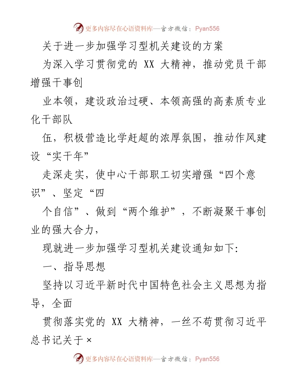 [工作方案] 机关建设 - 加强学习型机关建设的实施方案.docx_第1页