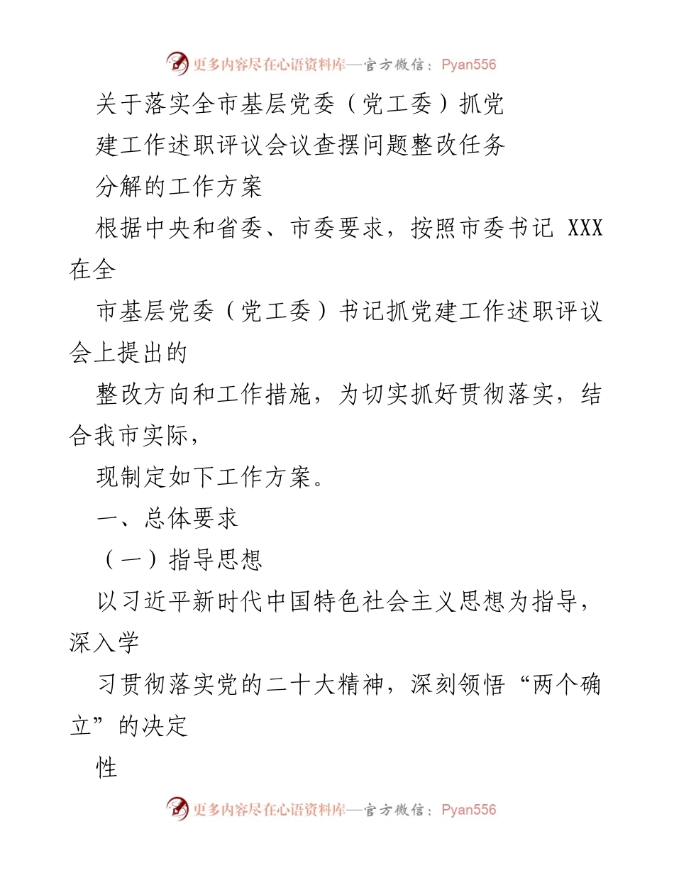 [工作方案] 党建工作会议 - 全市基层党委抓党建工作整改任务分解方案.docx_第1页